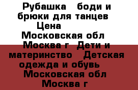 Рубашка - боди и брюки для танцев › Цена ­ 1 000 - Московская обл., Москва г. Дети и материнство » Детская одежда и обувь   . Московская обл.,Москва г.